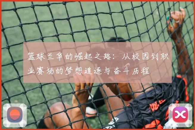 篮球兰华的崛起之路：从校园到职业赛场的梦想追逐与奋斗历程