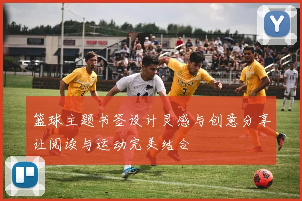 篮球主题书签设计灵感与创意分享让阅读与运动完美结合