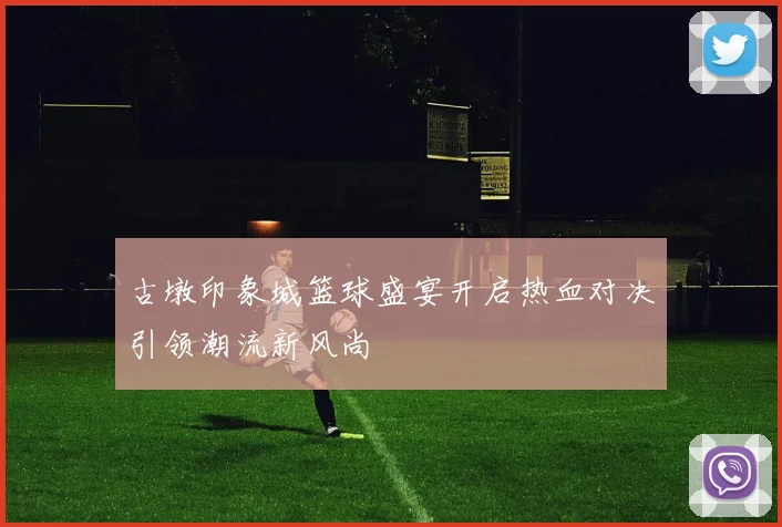 古墩印象城篮球盛宴开启热血对决引领潮流新风尚