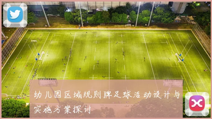 幼儿园区域规则牌足球活动设计与实施方案探讨