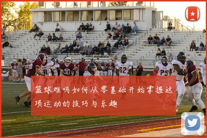 篮球难吗如何从零基础开始掌握这项运动的技巧与乐趣