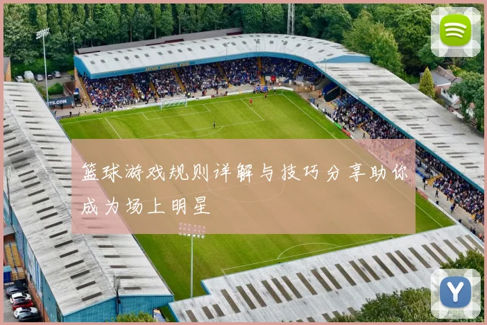 篮球游戏规则详解与技巧分享助你成为场上明星